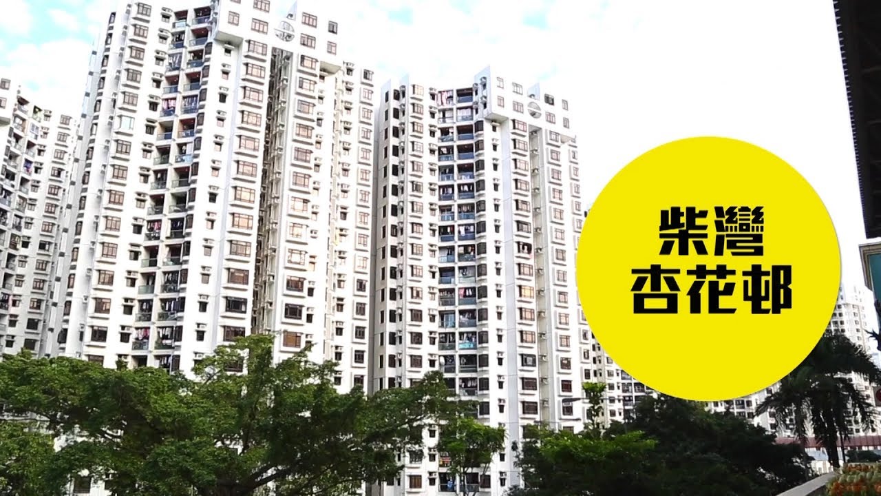 杏花邨-柴灣 (驗窗 防水 防漏）